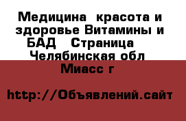 Медицина, красота и здоровье Витамины и БАД - Страница 2 . Челябинская обл.,Миасс г.